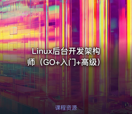 Linux后台开发架构师（GO+入门+高级）