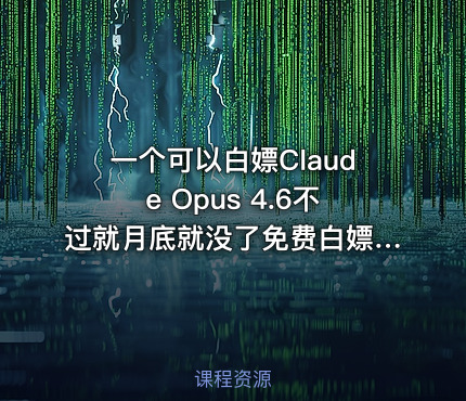 一个可以白嫖Claude Opus 4.6不过就月底就没了免费白嫖7天500次