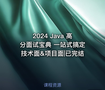 2024 Java 高分面试宝典 一站式搞定技术面&项目面|已完结
