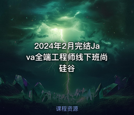 2024年2月完结Java全端工程师线下班尚硅谷