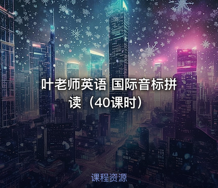 叶老师英语 国际音标拼读（40课时）