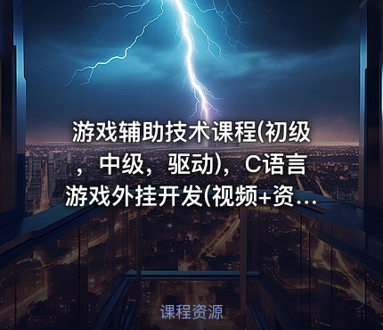 游戏辅助技术课程(初级，中级，驱动)，C语言游戏外挂开发(视频+资料)