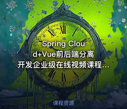 Spring Cloud+Vue前后端分离 开发企业级在线视频课程系统