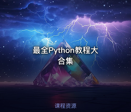 最全Python教程大合集