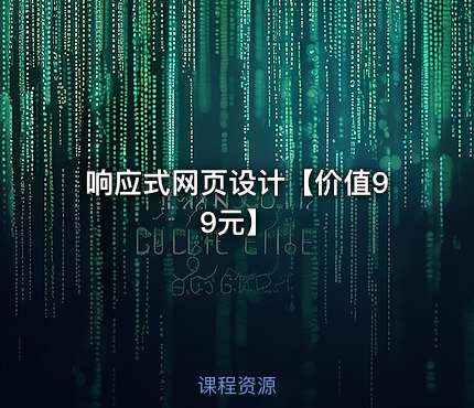 响应式网页设计【】