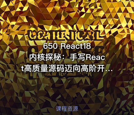 650 React18内核探秘：手写React高质量源码迈向高阶开发 价值599
