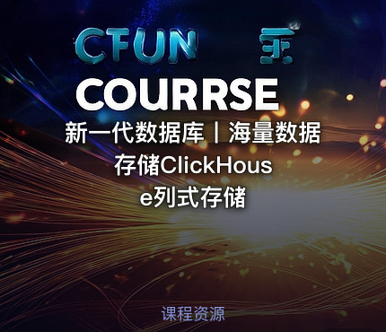 新一代数据库丨海量数据存储ClickHouse列式存储