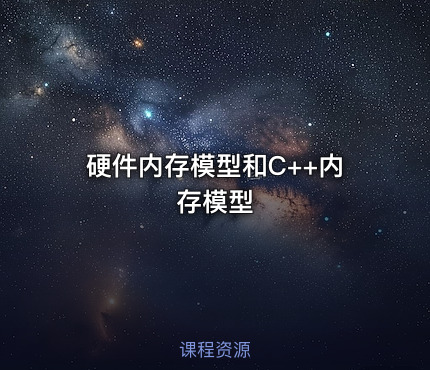 硬件内存模型和C++内存模型