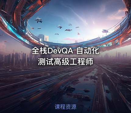 全栈DevQA 自动化测试高级工程师