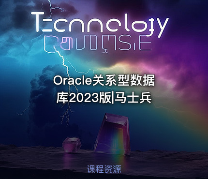 Oracle关系型数据库2023版|马士兵