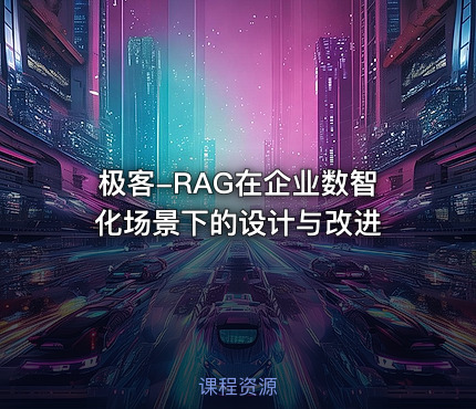 极客-RAG在企业数智化场景下的设计与改进