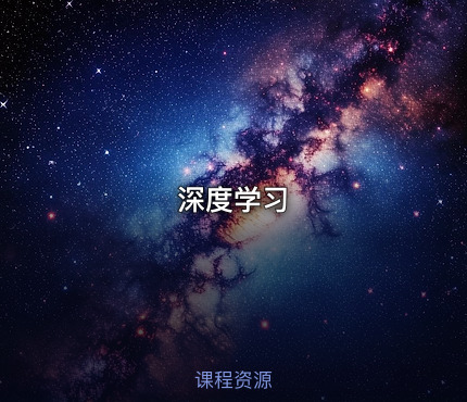 深度学习