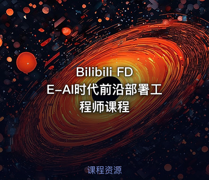 Bilibili FDE-AI时代前沿部署工程师课程