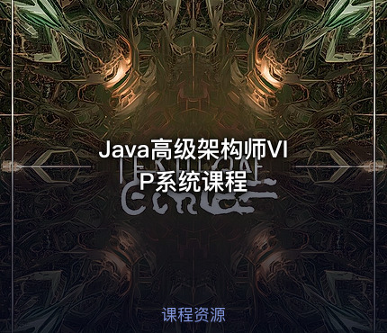 Java高级架构师VIP系统课程