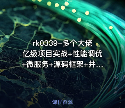 多个大佬亿级项目实战+性能调优+微服务+源码框架+并发编程+分布式[图灵课堂专题]