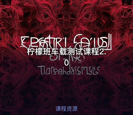柠檬班车载测试课程2.0