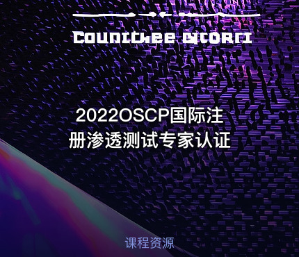 2022OSCP国际注册渗透测试专家认证