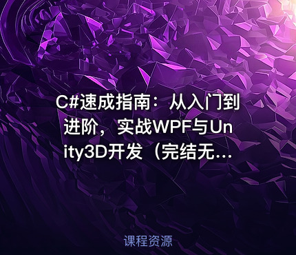 C#速成指南：从入门到进阶，实战WPF与Unity3D开发（完结无密，视频+课件代码）