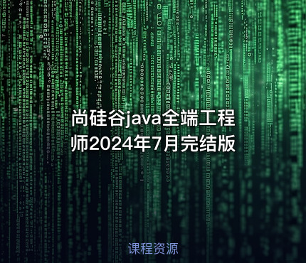 尚硅谷java全端工程师2024年7月完结版