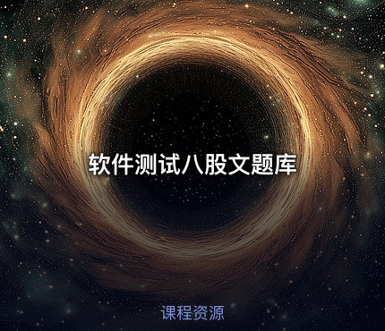 软件测试八股文题库
