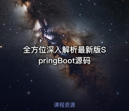全方位深入解析最新版SpringBoot源码