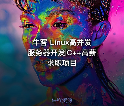 牛客 Linux高并发服务器开发|C++高薪求职项目