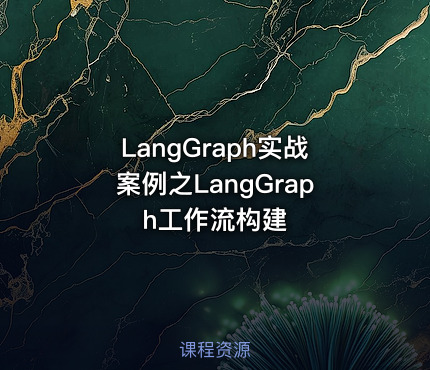 LangGraph实战案例之LangGraph工作流构建 - getfromcode