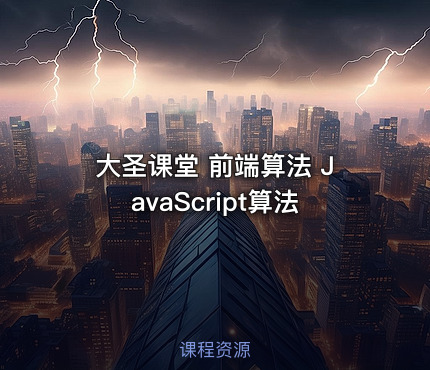 大圣课堂 前端算法 JavaScript算法