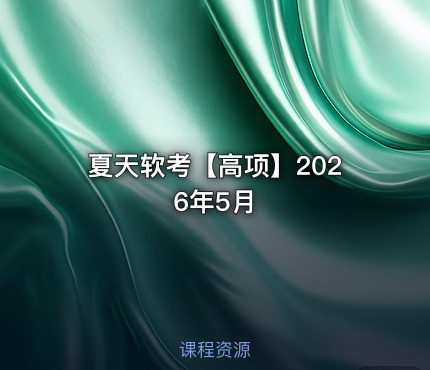 夏天软考【高项】2026年5月