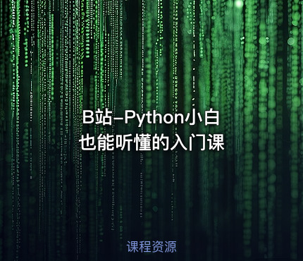 B站-Python小白也能听懂的入门课