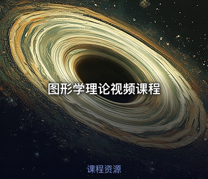图形学理论视频课程