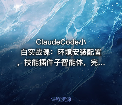 ClaudeCode小白实战课：环境安装配置，技能插件子智能体，完整功能实操教学