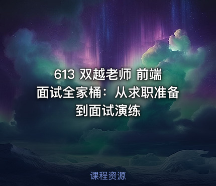 613 双越老师 前端面试全家桶：从求职准备到面试演练