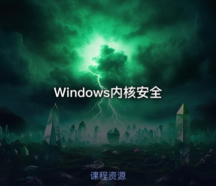 Windows内核安全