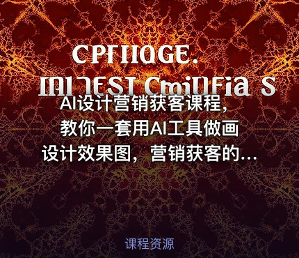 AI设计营销获客课程，教你一套用AI工具做画设计效果图，营销获客的方法