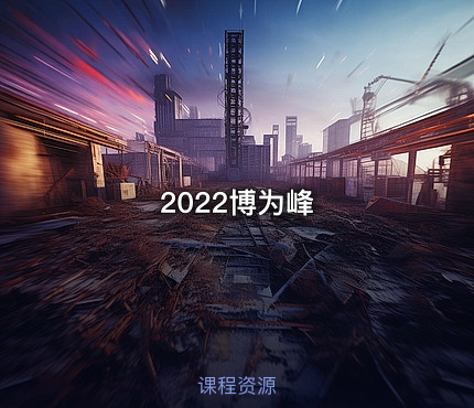 2022博为峰