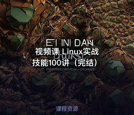 视频课 Linux实战技能100讲（完结）