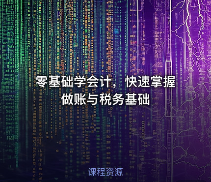 零基础学会计，快速掌握做账与税务基础