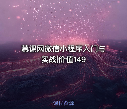 慕课网微信小程序入门与实战|价值149