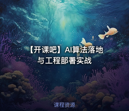 【开课吧】AI算法落地与工程部署实战