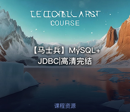 【马士兵】MySQL+JDBC|高清完结