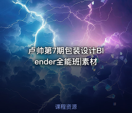 卢帅第7期包装设计Blender全能班|素材