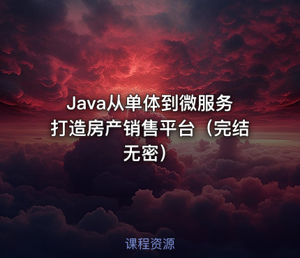 Java从单体到微服务打造房产销售平台（完结无密）