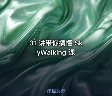 31 讲带你搞懂 SkyWalking 课