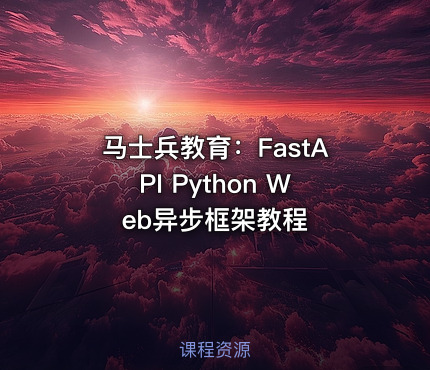 马士兵教育：FastAPI Python Web异步框架教程