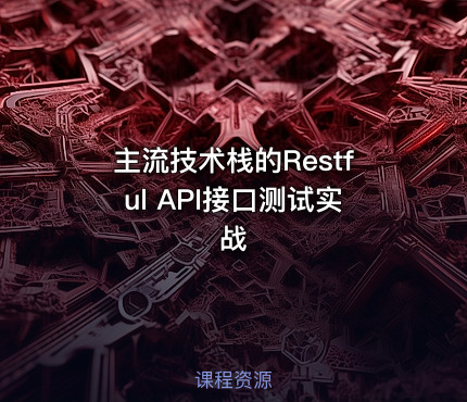 主流技术栈的Restful API接口测试实战