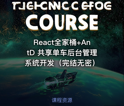React全家桶+AntD 共享单车后台管理系统开发（完结无密）