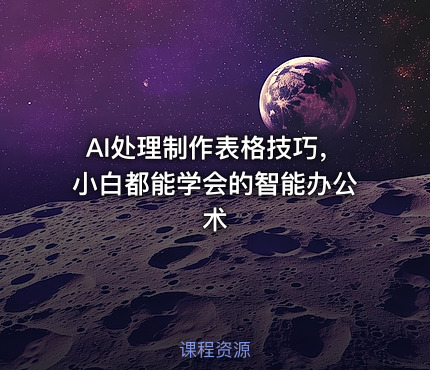AI处理制作表格技巧，小白都能学会的智能办公术