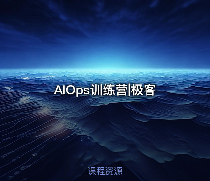 AIOps训练营|极客