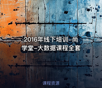 2016年线下培训-尚学堂-大数据课程全套